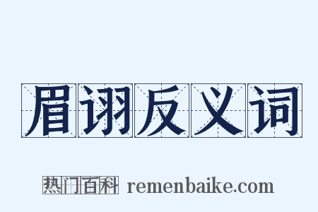 眉诩反义词是什么意思的图片